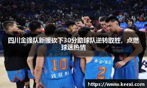 四川金强队新援砍下30分助球队逆转取胜，点燃球迷热情