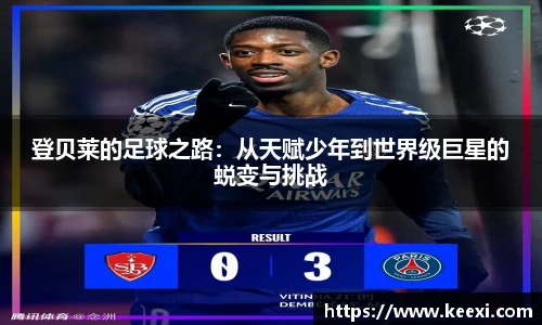 登贝莱的足球之路：从天赋少年到世界级巨星的蜕变与挑战