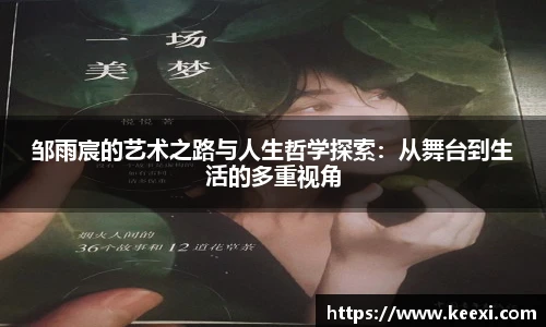 邹雨宸的艺术之路与人生哲学探索：从舞台到生活的多重视角