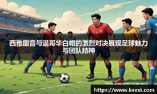 西雅图音与温哥华白帽的激烈对决展现足球魅力与团队精神