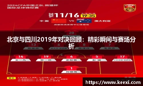 北京与四川2019年对决回顾：精彩瞬间与赛场分析