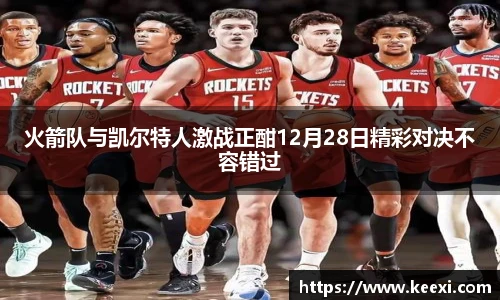 火箭队与凯尔特人激战正酣12月28日精彩对决不容错过
