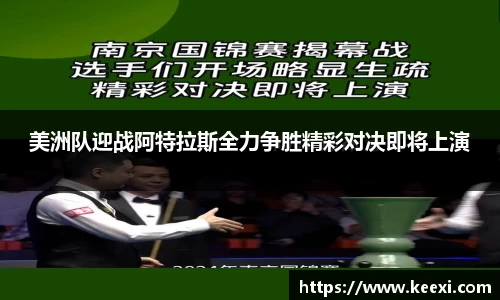 美洲队迎战阿特拉斯全力争胜精彩对决即将上演