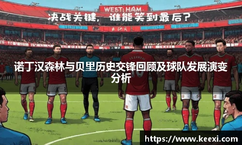 诺丁汉森林与贝里历史交锋回顾及球队发展演变分析