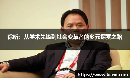 徐昕：从学术先锋到社会变革者的多元探索之路