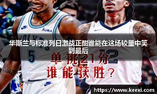 华斯兰与标准列日激战正酣谁能在这场较量中笑到最后