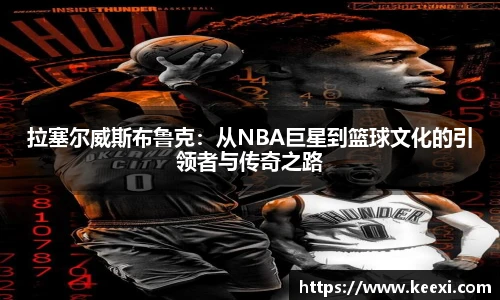 拉塞尔威斯布鲁克：从NBA巨星到篮球文化的引领者与传奇之路