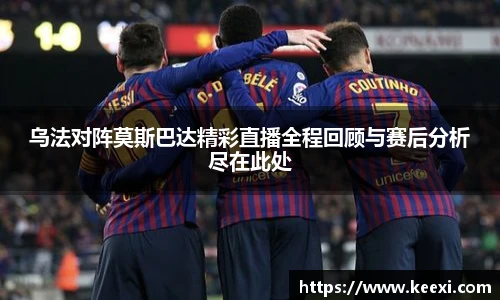 乌法对阵莫斯巴达精彩直播全程回顾与赛后分析尽在此处