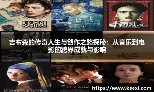 吉布森的传奇人生与创作之路探秘：从音乐到电影的跨界成就与影响